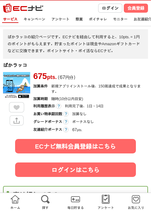 ぱかラッコの過去最高画像（ECナビ・2026年4月24日）