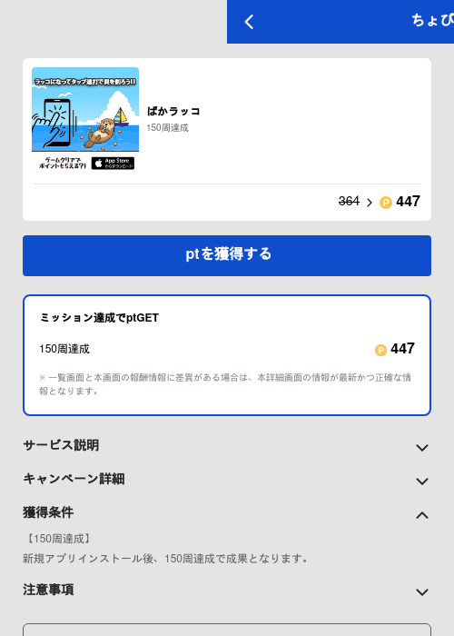ぱかラッコの過去最高画像（ちょびリッチ（GF Rewards）・2026年5月19日）