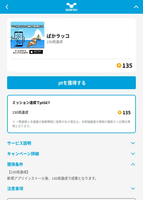 ぱかラッコの掲載記録画像(ワラウ(GF Rewards)・2026年6月19日)