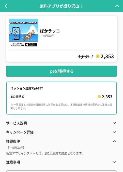 ぱかラッコの掲載記録画像(げん玉(GF Rewards)・2026年6月20日)