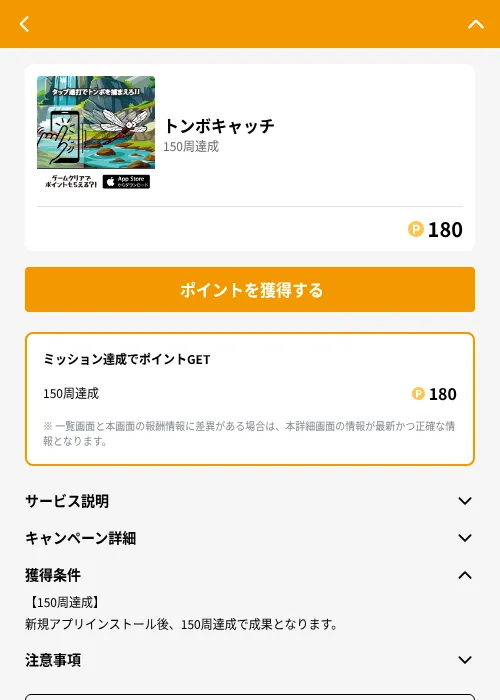 トンボキャッチの掲載記録画像（GMOポイ活（GF Rewards）・2026年6月21日）