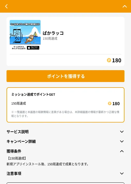 ぱかラッコの掲載記録画像(GMOポイ活(GF Rewards)・2026年6月21日)