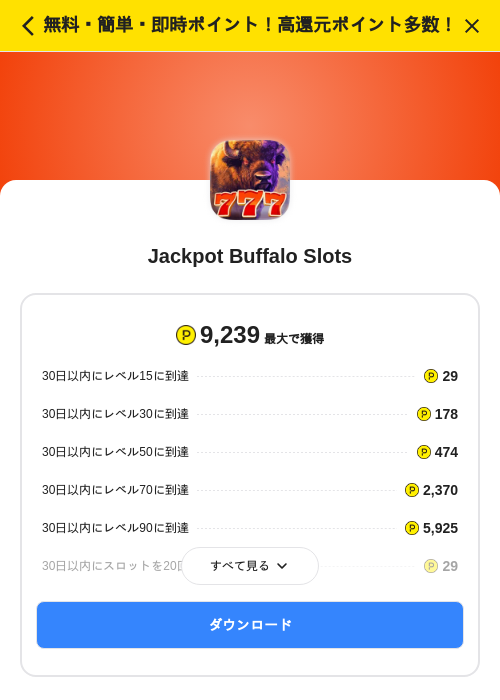 Jackpot Buffalo Slotsの過去最高画像（ハピタス（SKYFLAG）・2026年5月30日）