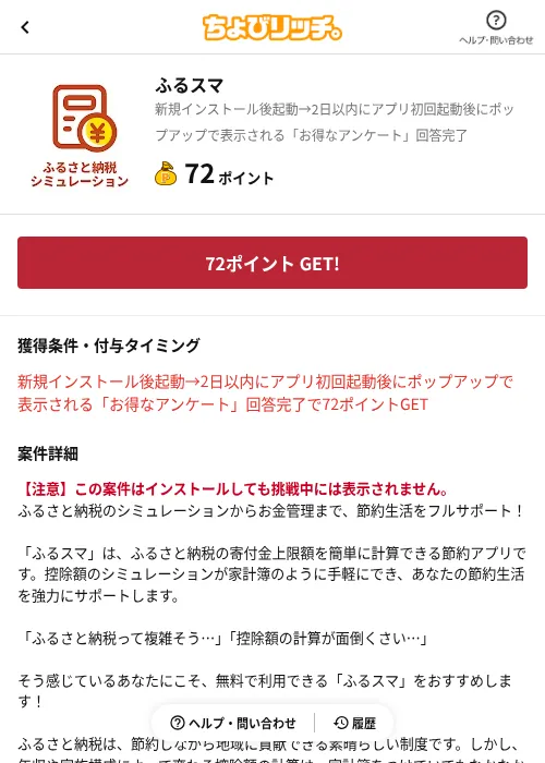 ふるスマの掲載記録画像(ちょびリッチ(AppDriver)・2026年6月13日)