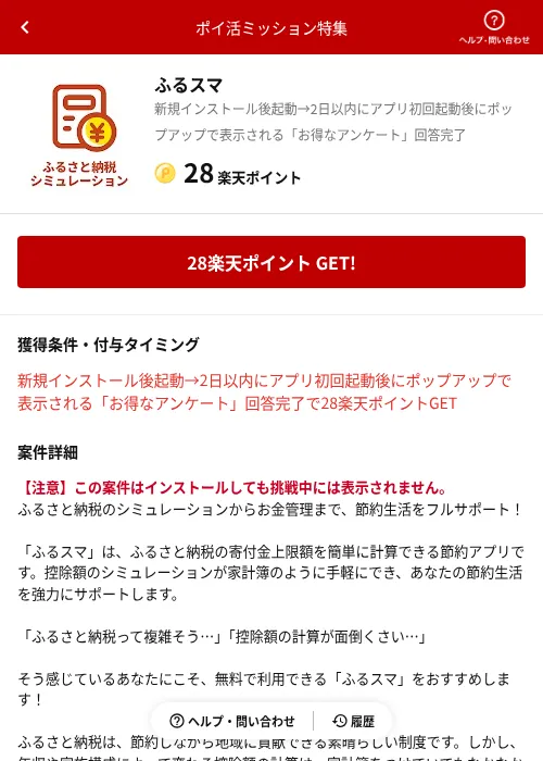 ふるスマの掲載記録画像（楽天ポイ活ミッション特集（AppDriver）・2026年6月14日）