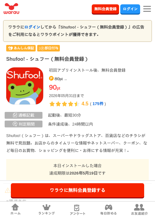 Shufoo! - シュフー（無料会員登録）の過去最高画像（ワラウ・2026年5月18日）