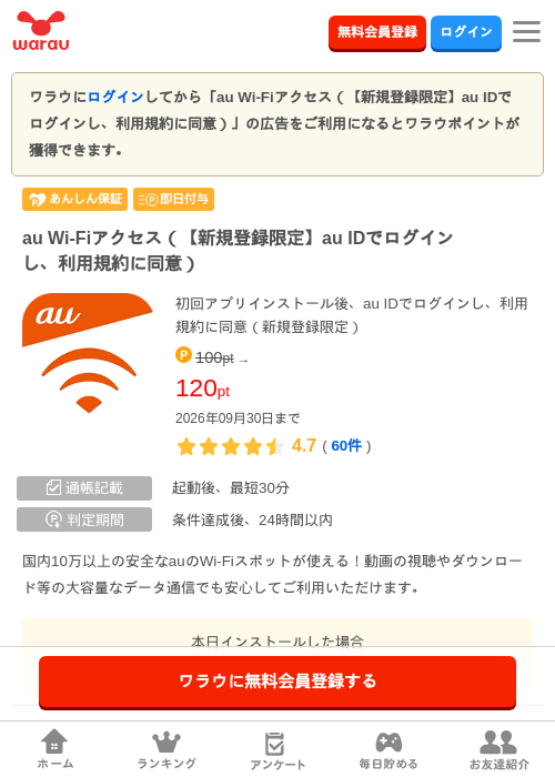 au Wi-Fiアクセス(【新規登録限定】au IDでログインし、利用規約に同意)の掲載記録画像(ワラウ・2026年9月17日)