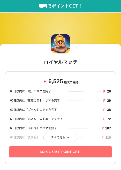 ロイヤルマッチの過去最高画像（モッピー（SKYFLAG）・2026年5月17日）