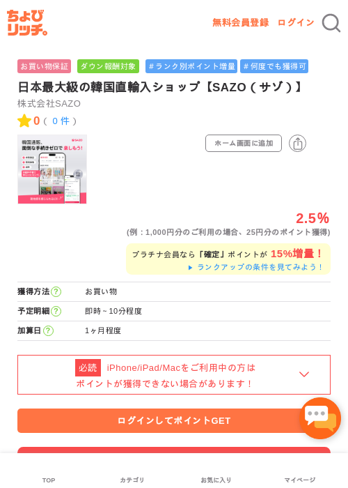 日本最大級の韓国直輸入ショップ【SAZO（サゾ）】の過去最高画像（ちょびリッチ・2026年5月1日）