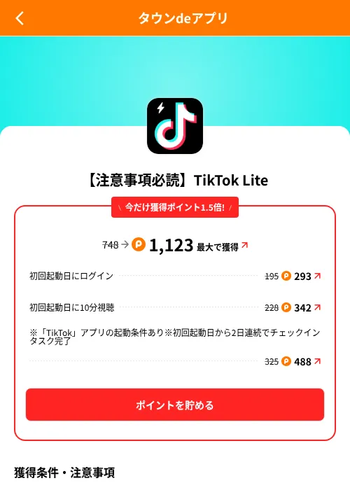 【注意事項必読】TikTok Liteの掲載記録画像（ポイントタウン（SKYFLAG）・2026年8月9日）