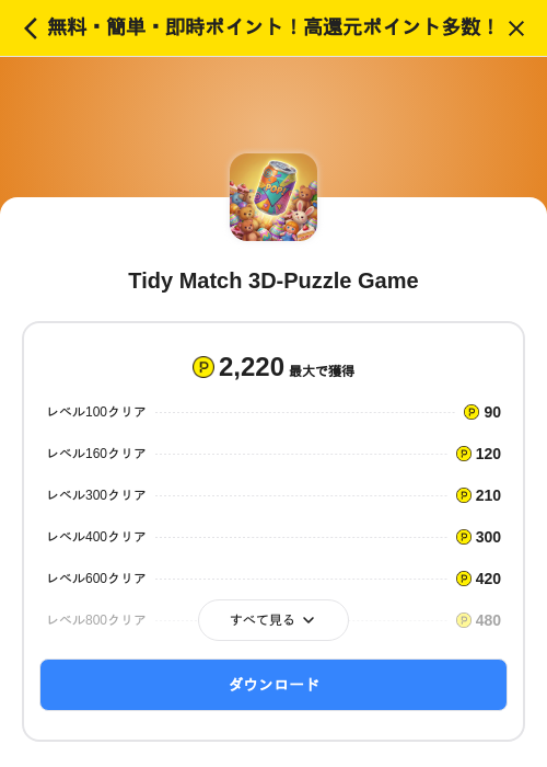 Tidy Match 3D-Puzzle Gameの掲載記録画像（ハピタス（SKYFLAG）・2026年7月1日）