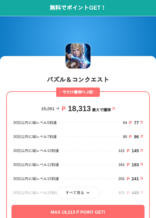 パズル＆コンクエストの過去最高画像（モッピー（SKYFLAG）・2026年6月15日）