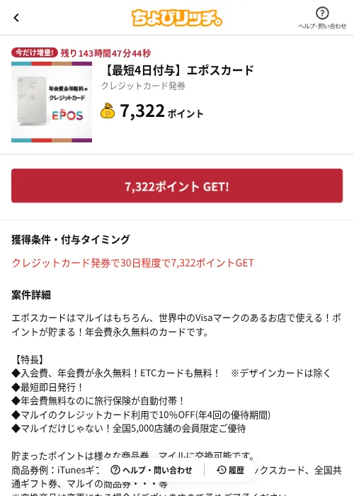 【最短4日付与】エポスカードの掲載記録画像(ちょびリッチ(AppDriver)・2026年10月18日)