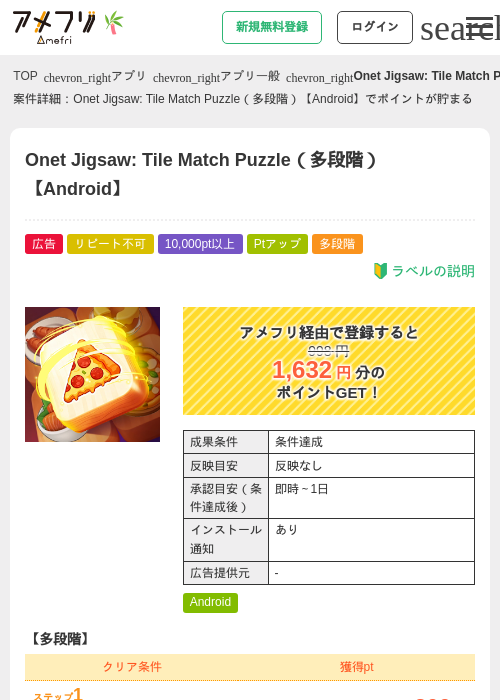 Onet Jigsaw: Tile Match Puzzle（多段階）【Android】の掲載記録画像（アメフリ・2026年7月1日）