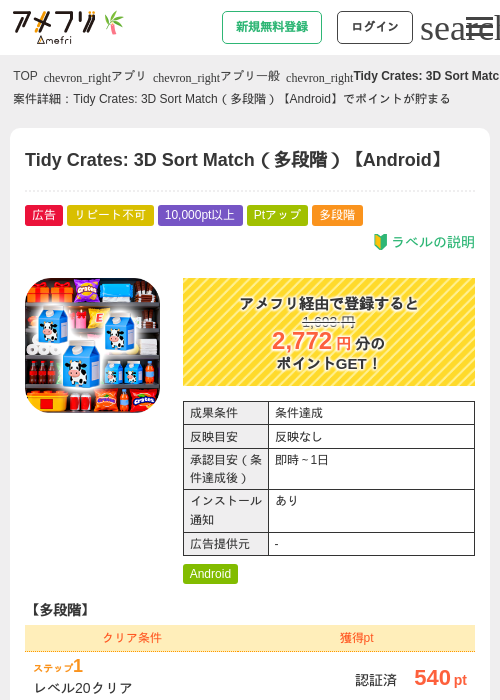 Tidy Crates: 3D Sort Match（多段階）【Android】の掲載記録画像（アメフリ・2026年7月1日）