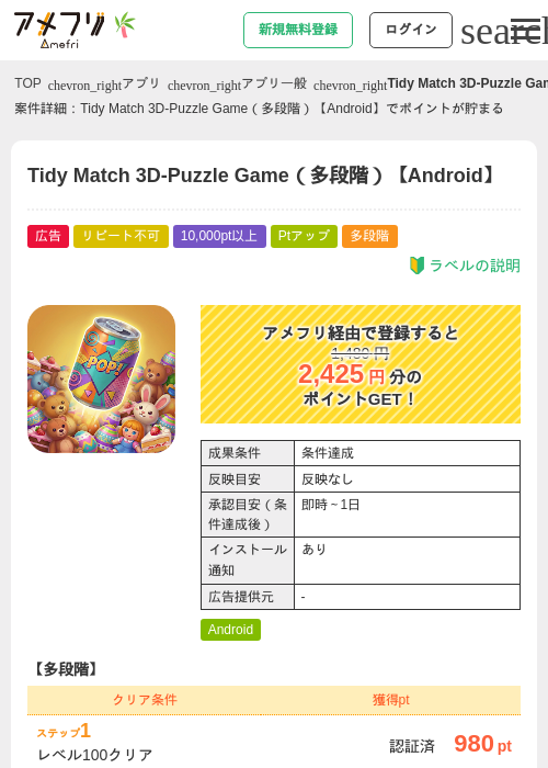 Tidy Match 3D-Puzzle Game（多段階）【Android】の掲載記録画像（アメフリ・2026年7月1日）