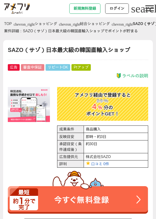 SAZO（サゾ）日本最大級の韓国直輸入ショップの過去最高画像（アメフリ・2026年5月2日）