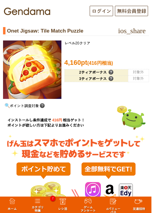 Onet Jigsaw: Tile Match Puzzleの掲載記録画像（げん玉・2026年7月1日）