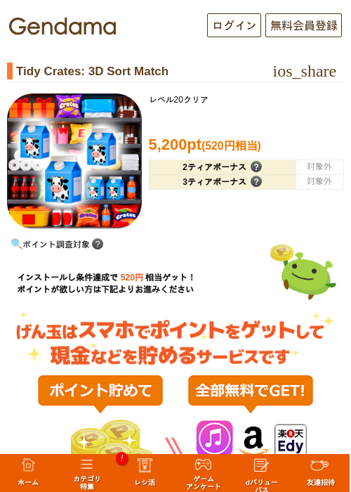 Tidy Crates: 3D Sort Matchの掲載記録画像（げん玉・2026年7月1日）