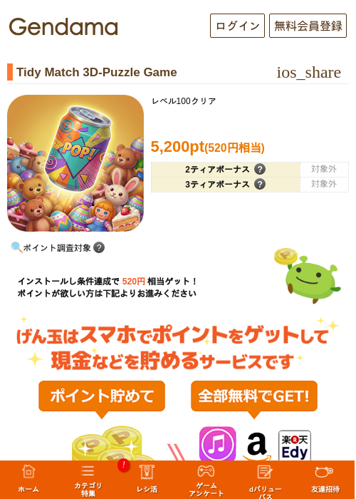 Tidy Match 3D-Puzzle Gameの掲載記録画像（げん玉・2026年7月1日）