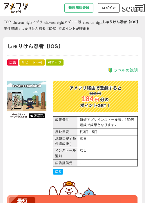 しゅりけん忍者【iOS】の掲載記録画像（アメフリ・2026年5月2日）