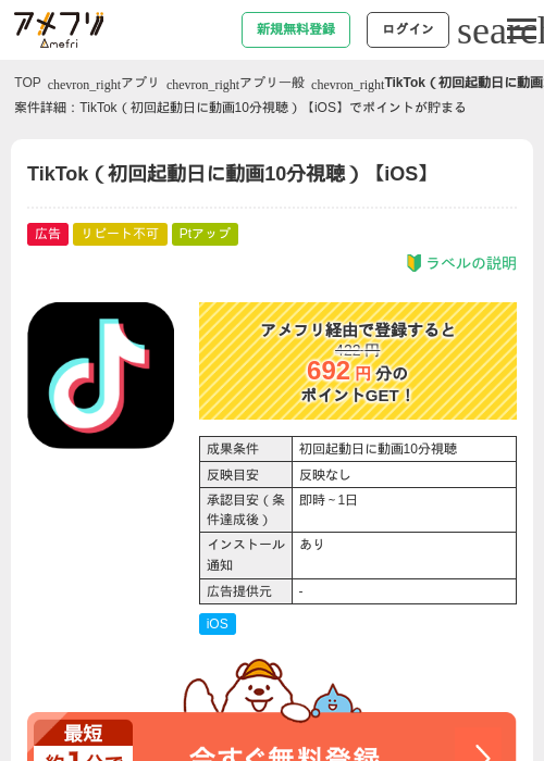TikTok（初回起動日に動画10分視聴）【iOS】の過去最高画像（アメフリ・2026年5月20日）