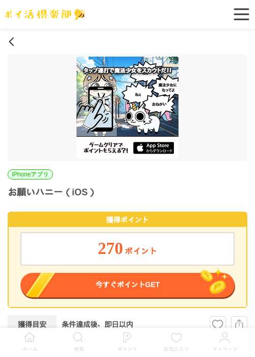 お願いハニー(iOS)の掲載記録画像(ポイ活倶楽部・2026年6月3日)