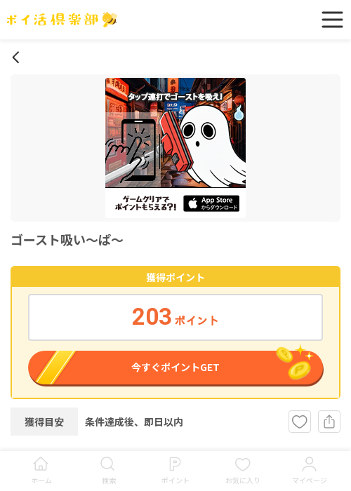 ゴーストの過去最高画像（ポイ活倶楽部・2026年3月19日）