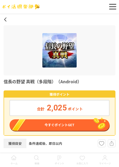 の野望 真戦の過去最高画像（ポイ活倶楽部・2026年3月20日）