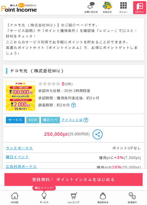 ドコモ光の過去最高画像（ポイントインカム・2026年3月25日）