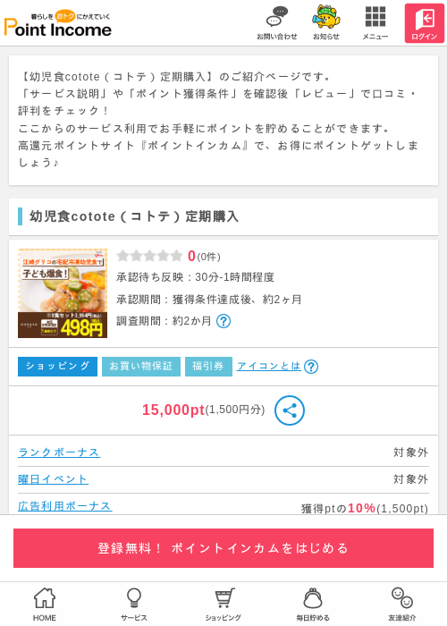 【数量限定】幼児食cotote（コトテ）定期購入の過去最高画像（ポイントインカム・1970年1月1日）