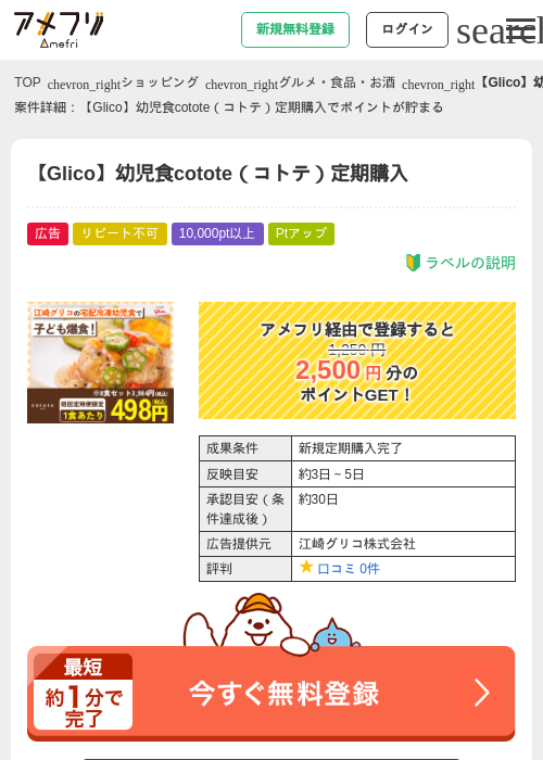【Glico】幼児食cotote（コトテ）定期購入の過去最高画像（アメフリ・2026年5月18日）