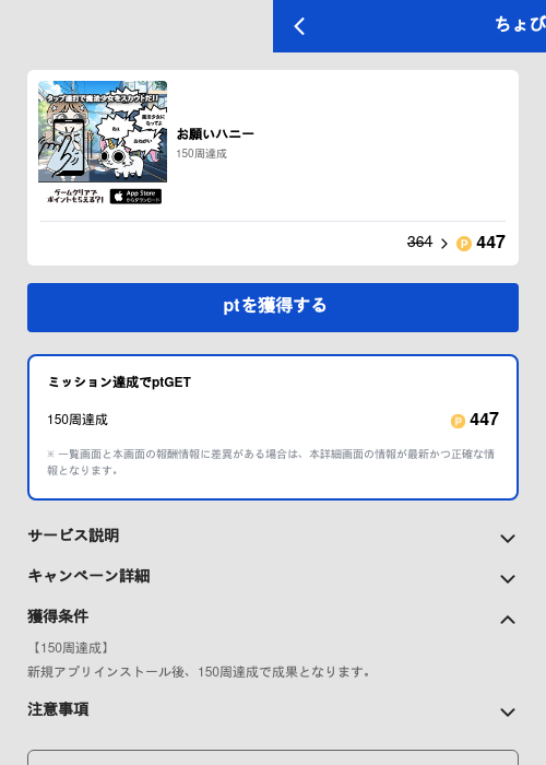 お願いハニーの掲載記録画像(ちょびリッチ(GF Rewards)・2026年5月26日)