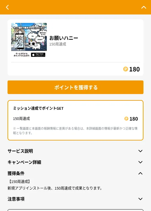 お願いハニーの掲載記録画像（GMOポイ活（GF Rewards）・2026年6月21日）