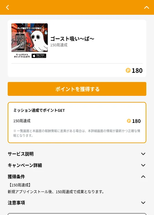 ゴースト吸い〜ぱ〜の掲載記録画像（GMOポイ活（GF Rewards）・2026年6月21日）
