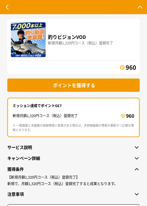 釣りビジョンVODの掲載記録画像（GMOポイ活（GF Rewards）・2026年6月21日）