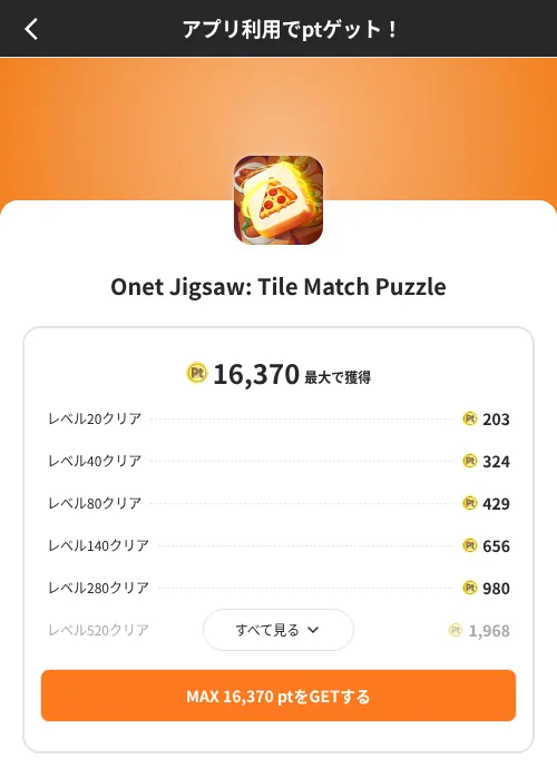 Onet Jigsaw: Tile Match Puzzleの掲載記録画像（ポイントインカム（SKYFLAG）・2026年8月9日）