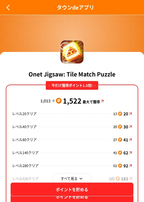 Onet Jigsaw: Tile Match Puzzleの掲載記録画像（ポイントタウン（SKYFLAG）・2026年8月9日）