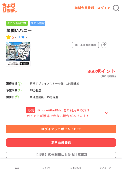 お願いハニーの掲載記録画像(ちょびリッチ・2026年5月25日)