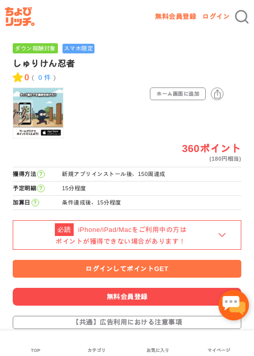 しゅりけん忍者の掲載記録画像（ちょびリッチ・2026年5月4日）