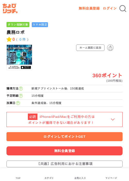 農務ロボの掲載記録画像(ちょびリッチ・2026年5月25日)
