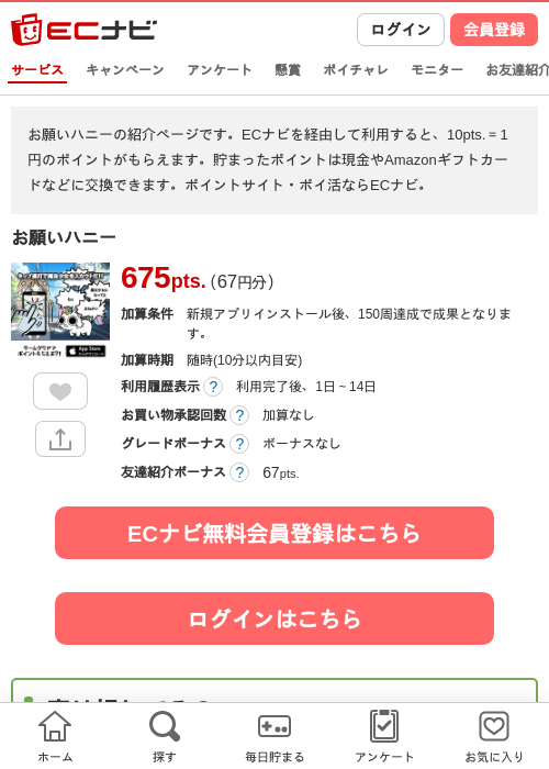 お願いハニーの掲載記録画像(ECナビ・2026年5月25日)