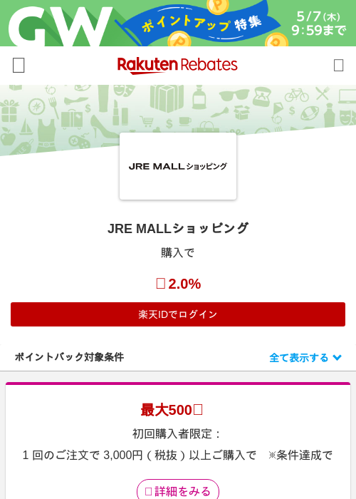 JRE MALLショッピングの過去最高画像（楽天リーベイツ・2026年5月5日）