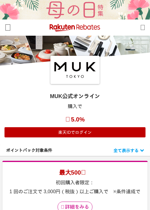 MUK公式オンラインの過去最高画像（楽天リーベイツ・2026年4月27日）