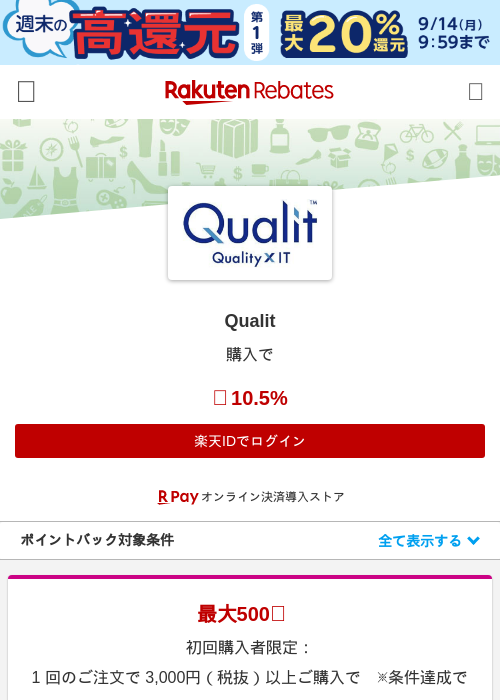 Qualitの掲載記録画像（楽天リーベイツ・2026年9月11日）