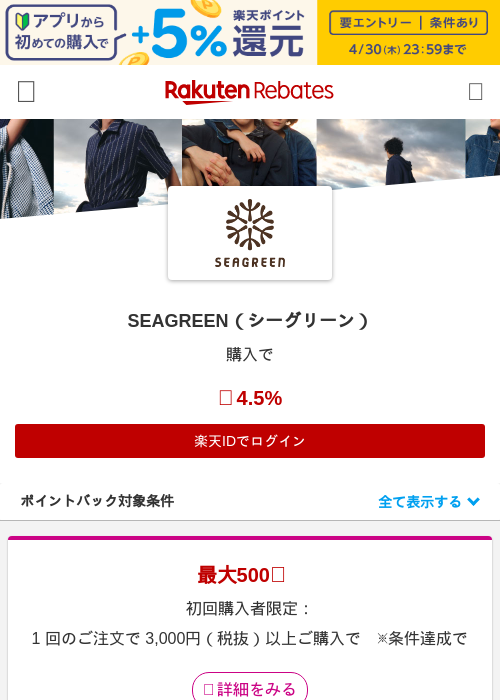 SEAGREEN（シーグリーン）の過去最高画像（楽天リーベイツ・2026年4月27日）