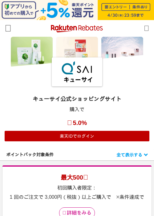 キューサイ公式ショッピングサイトの過去最高画像（楽天リーベイツ・2026年4月27日）