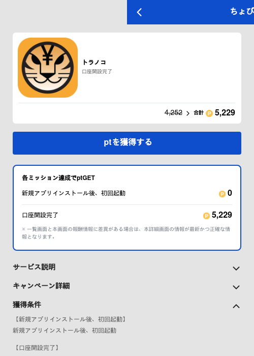 トラノコの過去最高画像（ちょびリッチ（GF Rewards）・2026年5月19日）