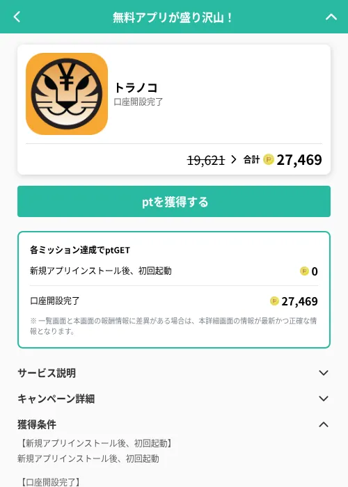 トラノコの掲載記録画像(げん玉(GF Rewards)・2026年6月19日)