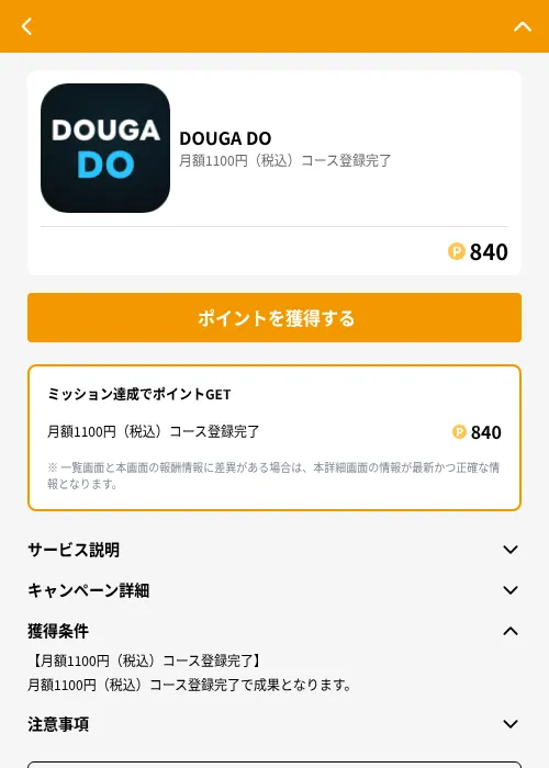 DOUGA DOの掲載記録画像（GMOポイ活（GF Rewards）・2026年6月21日）